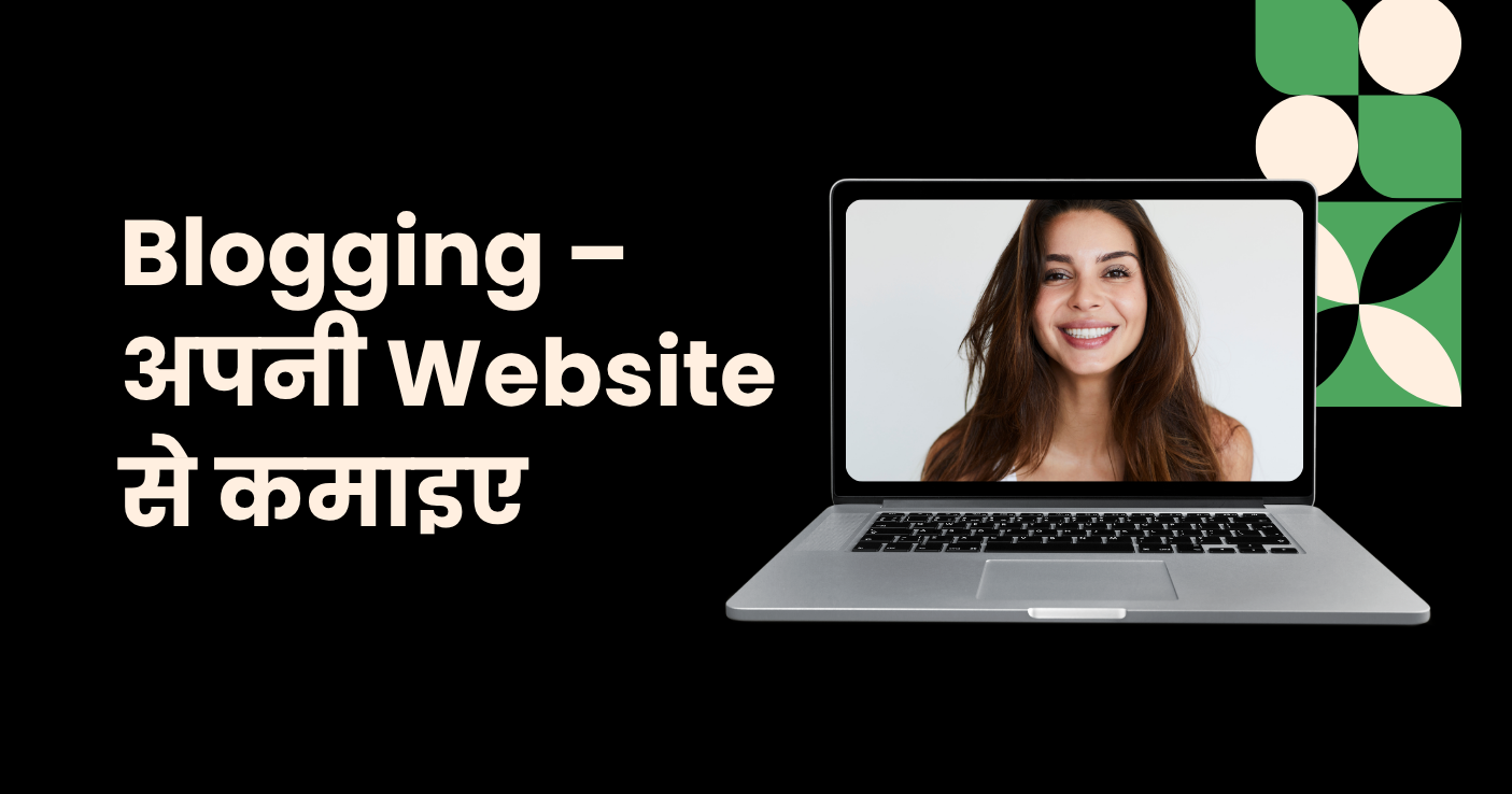 Blogging – अपनी Website से कमाइए